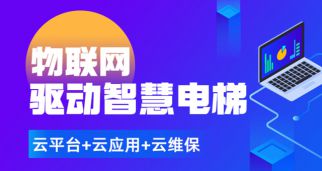 疫情之下，物聯網讓電梯維保更有意義